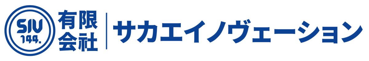 有限会社サカエイノヴェーション